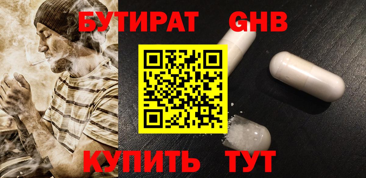 БУТИРАТ оксибутират Качканар