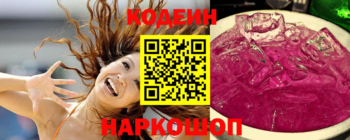 Качканар  Codein Purple Drank  Вход с VPN 