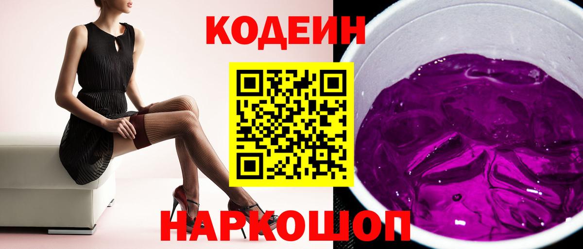 Кодеин Purple Drank Качканар